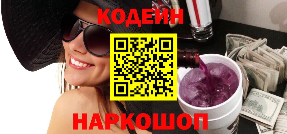 Кодеиновый сироп Lean напиток Lean (лин)  Codein Purple Drank  Гатчина  Вход с VPN 